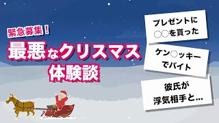 【調査】最悪なクリスマス体験談をアンケートで募集してみた件【明石家サンタ】