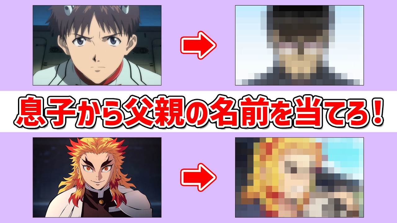 【アニメクイズ】息子から父親の名前を当てろ！～全30問～
