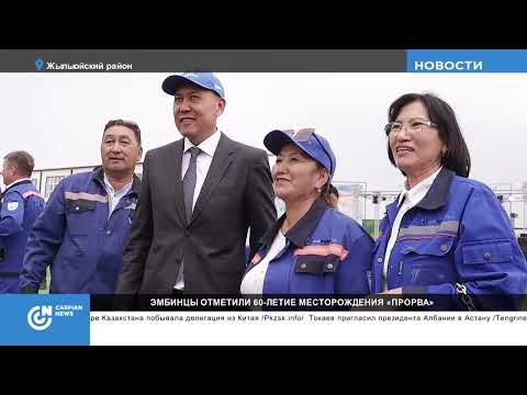 Месторождению "Прорва" - 60 лет