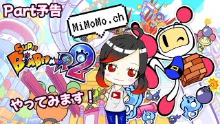 【ミモモ26】【初見プレイ】スーパーボンバーマンR2~爆ぜます告知~Part0