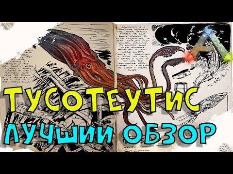 Тусотеутис (Tusoteuthis) в АРК. Лучший обзор: приручение, разведение и способности в ark