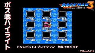 【ロックマン３/ボス戦ハイライト】ドクロボット4、ブレイクマン