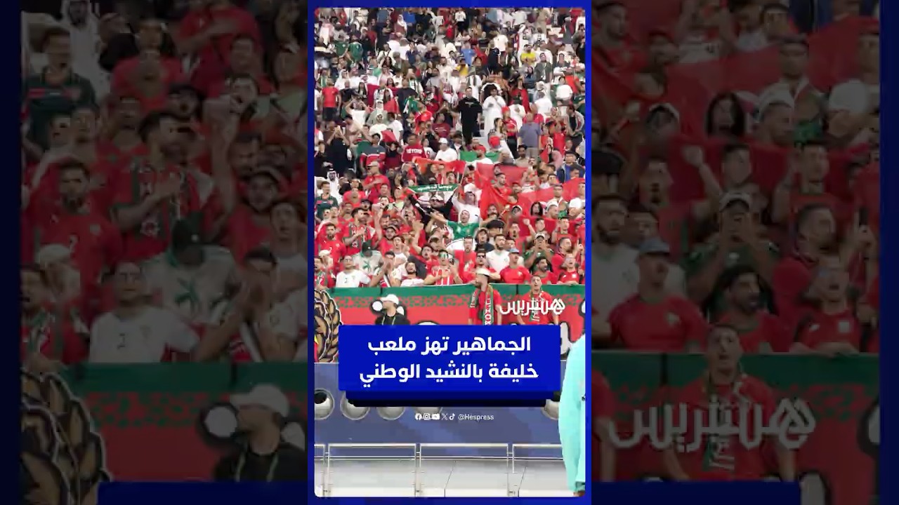 الجماهير المغربية تردد  النشيد الوطني بحماس  في ملعب خليفة الدولي thumbnail