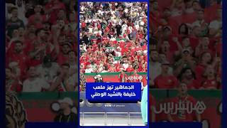 الجماهير المغربية تردد  النشيد الوطني بحماس  في ملعب خليفة الدولي thumbnail