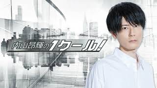 [ENG] Uchiyama on weddings and such | 1 Cour Radio