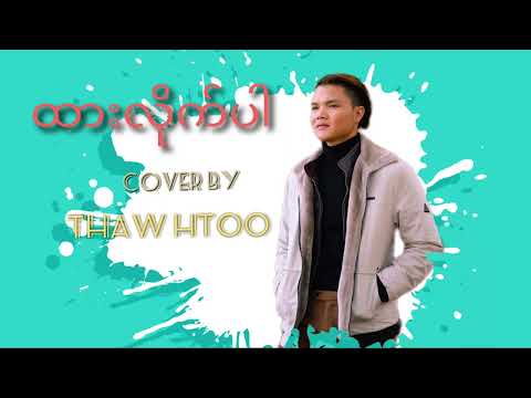 ||Thaw Htoo|| ထားလိုက်ပါ Cover by Thaw Htoo