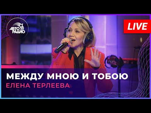 Елена Терлеева - Между Мною и Тобою (LIVE @ Авторадио)