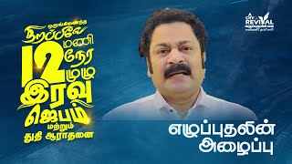 எழுப்புதலின் அழைப்பு || Pas.Vasanth Sathiyanathan || திறப்பிலே 12 மணி நேரம் || Coimbatore