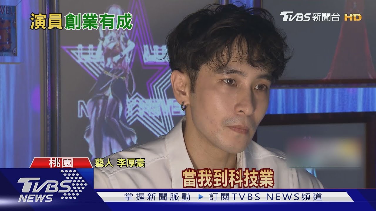 秘密花園「志明」李厚豪 轉行晉升科技CEO