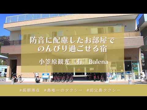 【父島宿めぐりツアー #9】小笠原観光（有）Balena（字幕あり）