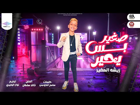 صغير بس بحير ريشه الصغير