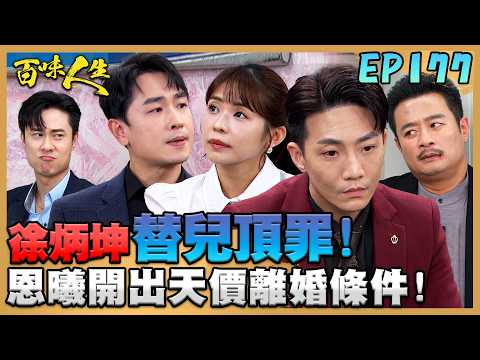 百味人生 EP177 完整版｜冠偉洗錢東窗事發？徐炳坤跳出替兒子頂罪！恩曦決定要跟渣夫離婚！柯青艾說服志捷答應天價條件！｜Bittersweet Destiny｜【萬士益冷氣】