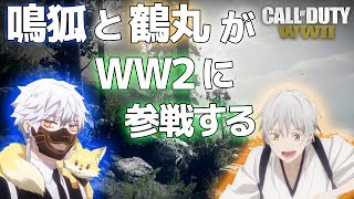 【刀剣乱舞偽実況】鳴狐と鶴丸が第二次世界大戦で敵兵を驚かせるみたいです【CoD:WW2:ゆっくり実況】