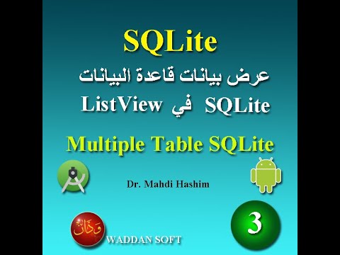 التدريب 3: كيفية عرض بيانات قاعدة بيانات SQLite database في ListView في اندرويد استوديو