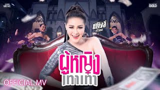 ผู้หญิงเทาเทา หญิงลี ศรีจุมพล