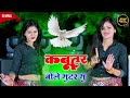 कबूतर बोले गुटर गु Dj Dance Video Ll Kabutar Bole Gutor Gu Ll New Rasi