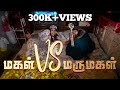 மருமகள் Vs மகள் Marumagal Vs Magal Mynanandhini Yogi Love Action Drama