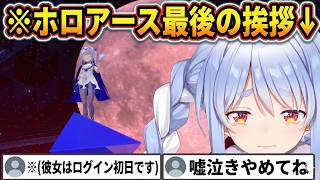 ミスラの結びの挨拶で泣き、ぺこらの挨拶より長い謎ポエムに笑うコメ欄【ホロライブ切り抜き/兎田ぺこら/FUWAMOKO/Kureiji Ollie】
