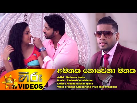 Amathaka Nowena Mathaka - Nadeera Nonis [www.hirutv.lk]