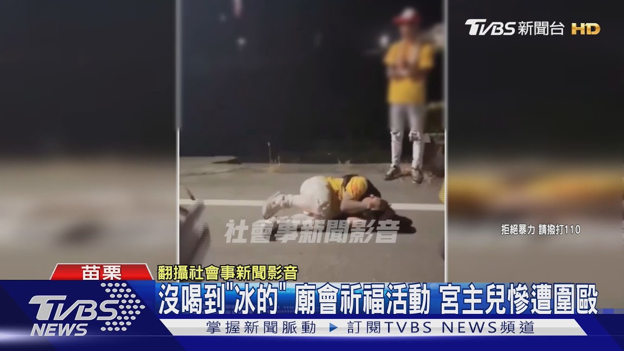 沒喝到「冰的」廟會祈福活動　宮主兒慘遭圍毆