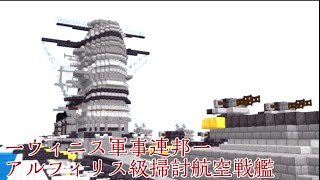 【Minecraft:BE軍事部】ウィニス軍事連邦 アルフィリス級掃討航空戦艦、紹介！