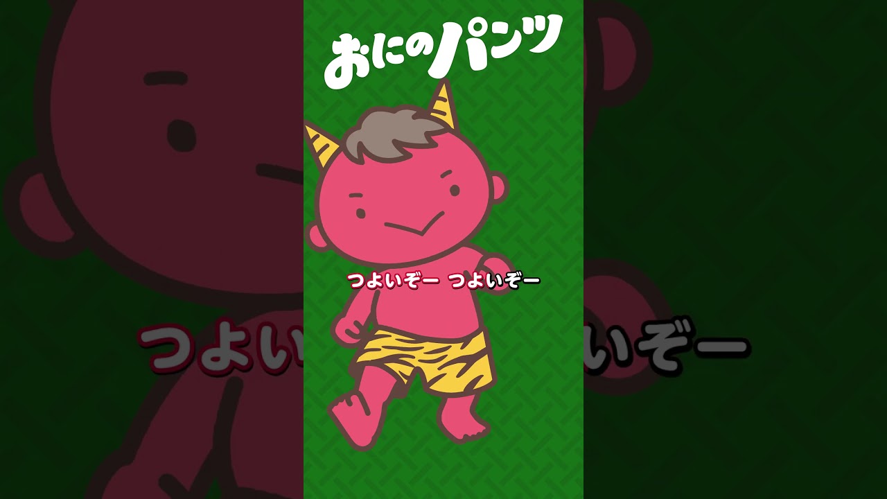 おにのパンツ〈〈カラオケ〉〉 キーはC  #節分BGM  #鬼のパンツ