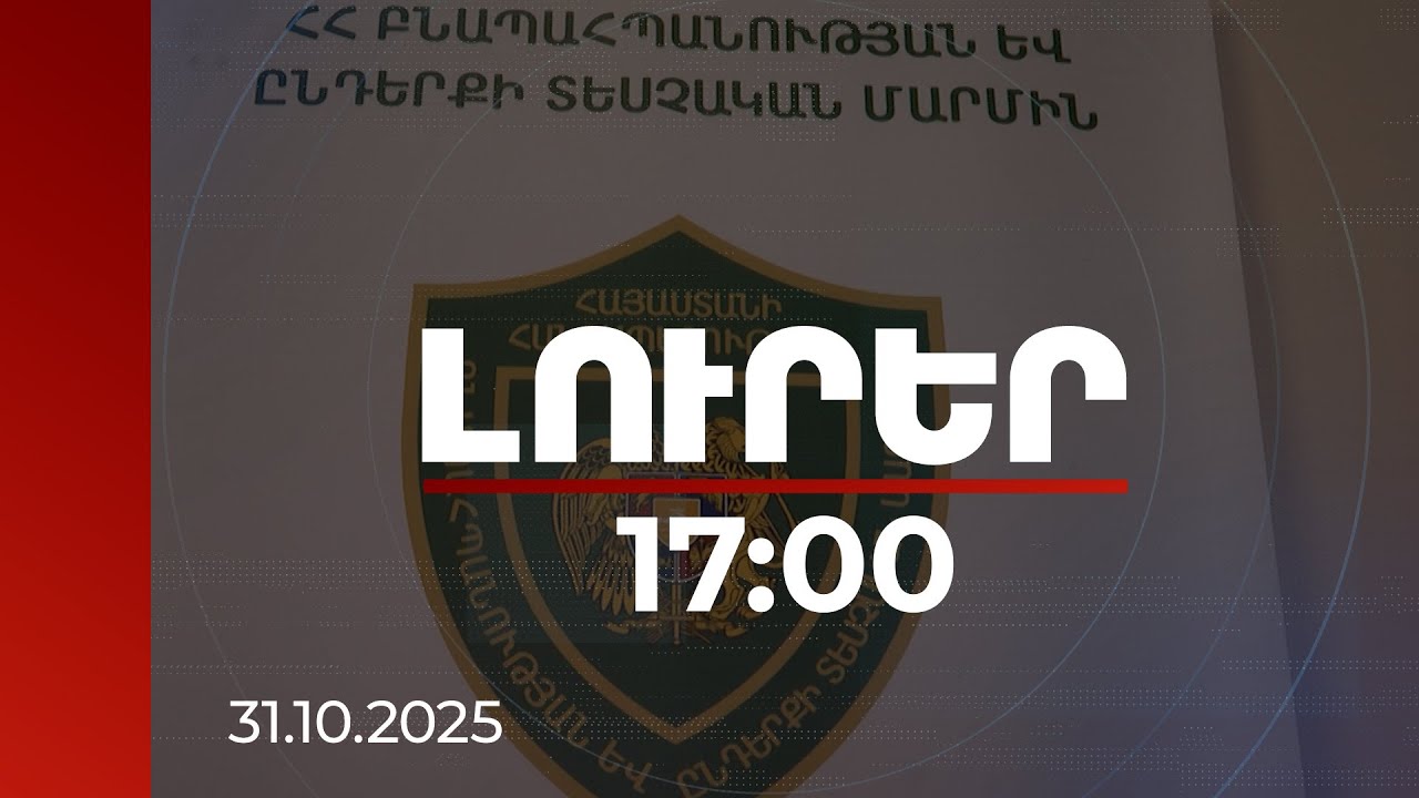 Լուրեր 17:00 | Մայրաքաղաքում աղտոտվածությանը նպաստող գործոնների նվազման միտում կա. ԲԸՏՄ
