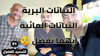 مناظرة قوية ومعلومات قيمة جدا توضح الفرق بين احتياجات النباتات البرية والمائية (التسميد العضوي) P1