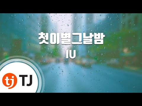 [TJ노래방] 첫이별그날밤 - 아이유 (The First Breakup, That Night - IU) / TJ Karaoke