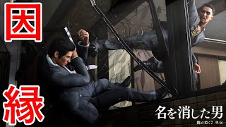 漢と漢。【龍が如く７外伝 名を消した男】Part8