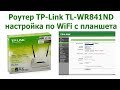 Роутер TP-Link TL-WR841ND настройка по WiFi с планшета 