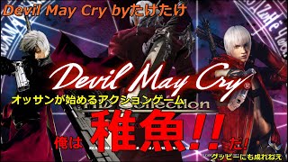 DMC 初心者がデビルメイクライ1からプレイします