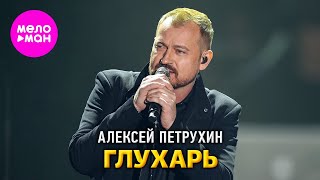Алексей Петрухин - Глухарь (Сольный концерт Vegas City Hall) @MELOMAN-HIT