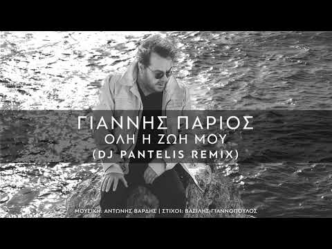 Giannis Parios - Oli I Zoi Mou (DJ Pantelis Remix)