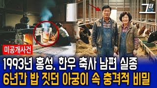 Download lagu The 1993 disappearance of a husband at a Hongseong Hanwoo cattle farm. Six years later, a shockin... mp3