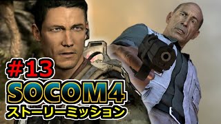 【実況】SOCOM4 (PS3) ストーリーミッション13 カウントダウン