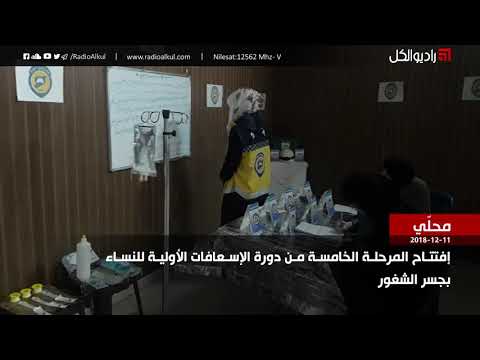 دورة إسعاف للنساء في مدينة جسر الشغور في محافظة إدلب