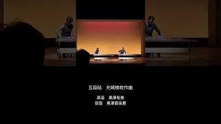 五段砧　光崎検校作曲　＃ライブ　＃箏曲　＃伝統音楽　＃箏　＃合奏