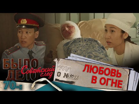 Было дело. 70-е. Советский след: Любовь в огне