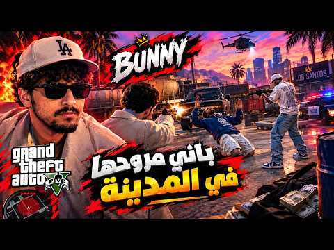 باني مرونها ف الدينة 🔥🔫/ GTA MOROCCO