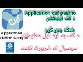 caf کف | Application caf mon compte |allocations familiales #france #naqebshareq #caf #paris