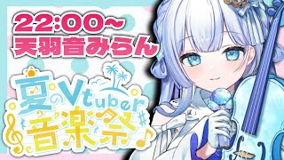 【#歌枠 / #夏のVtuber音楽祭 】絶対音感&多声類ヴァイオリニストVsingerが弾き語ります！【#新人vtuber 】