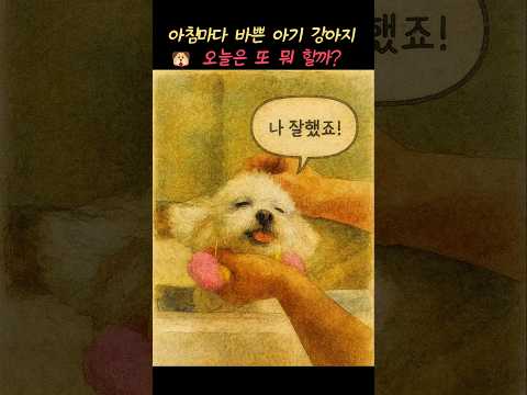 세상에서 제일 바쁜 아침 루틴 🐶💛 아기 강아지의 완벽한 하루