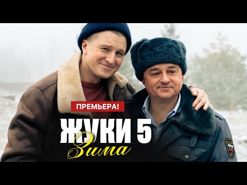 Жуки 5 сезон Зима 1 - 17 серия (2026) | Премьера на ТНТ | Комедия 2026 | Анонс - Краткий