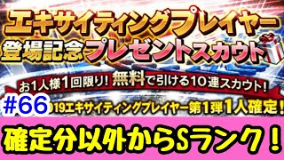 【西武純正無課金】#66 エキサイティングプレイヤー登場記念無料プレゼントスカウト引いてみた！【プロスピA】【プロ野球スピリッツA】