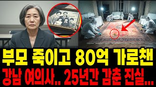 Download lagu Gangnam female doctor who murdered parents and embezzled 8 billion won… Confession after 25 years mp3 Download lagu Gangnam female doctor who murdered parents and embezzled 8 billion won… Confession after 25 years mp3