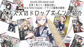 【艦これ ゆっくり実況】中堅提督の鎮守府日誌 392 2026夏イベント オススメのドロップポイント