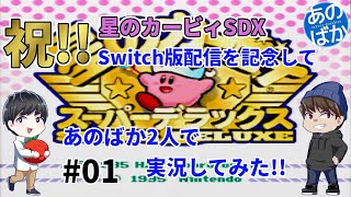 【2人実況】Switch版 星のカービィSDX配信を記念して、あえてスーファミ版を実況してみた #01【あのばか】