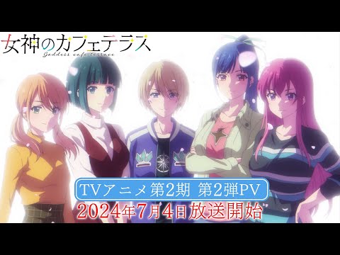 女神のカフェテラス 第2期 Video3