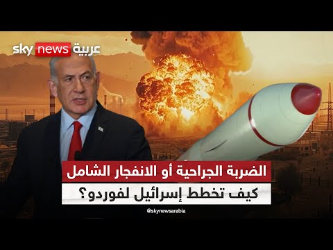 فيديو | "فوردو".. العقدة الأخطر في طريق إسرائيل نحو إنهاء النووي الإيراني